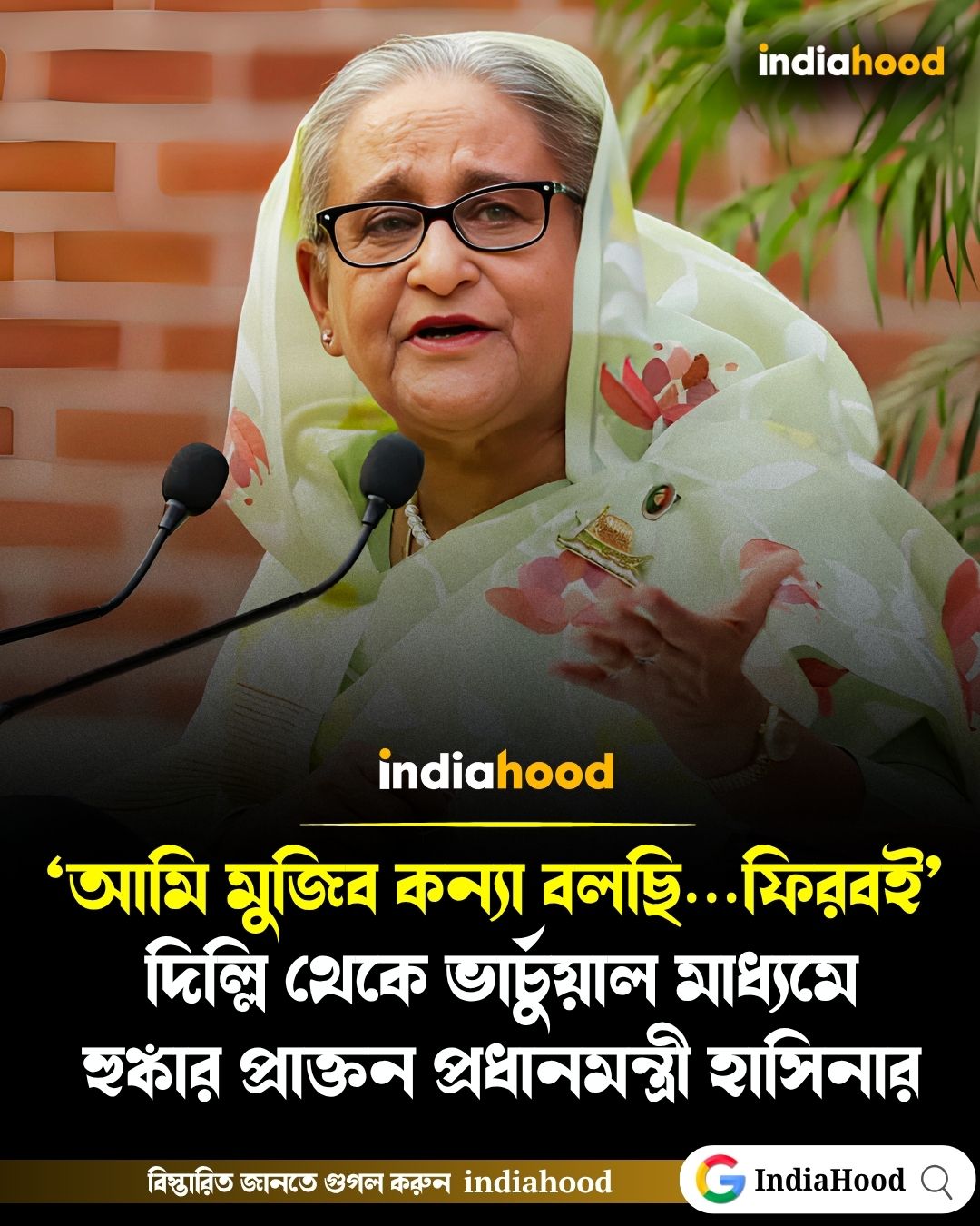 ‘আমি মুজিব কন্যা বলছি…ফিরবই’